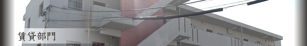 賃貸部門