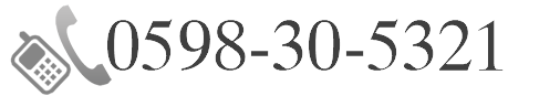 電話：0598-30-5321