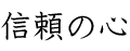 信頼の心