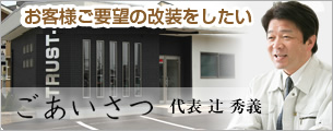 ごあいさつ（代表：辻　秀義　お客様ご要望の改装をしたい）