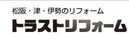 松阪市 津市 伊勢市のリフォーム、トラストリフォーム