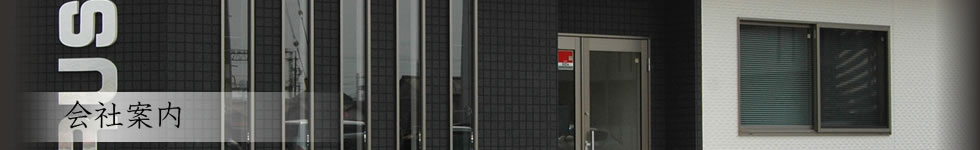 会社案内