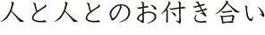 人と人とのお付き合い