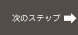 次のステップ
