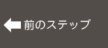 前のステップ