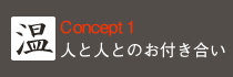 リフォーム１人と人とのお付き合い