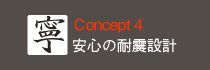 リフォーム４安心の耐震設計