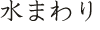 水まわり