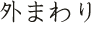 外まわり