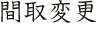 間取変更
