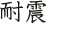 耐震