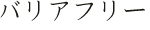 バリアフリー