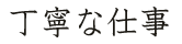 丁寧な仕事