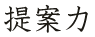 提案力