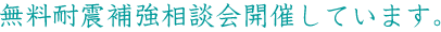 無料耐震補強相談会を開催しています。